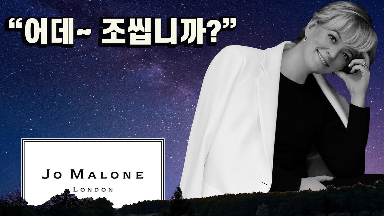 조향사 조 말론의 성공 스토리 잠깐 들어보실랍니까?