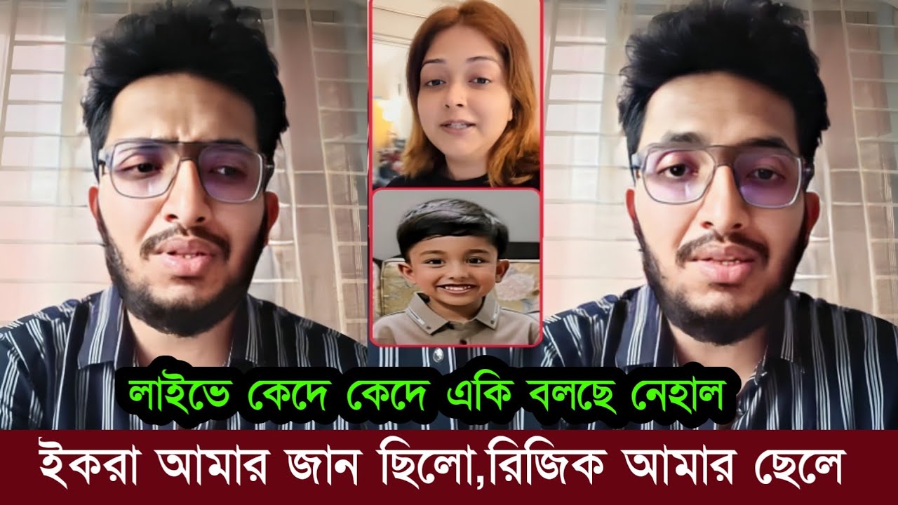 এই প্রথমবার লাইভে আলভীর ভাই নেহাল! কেদে কেদে সব ফাঁস করে কি বলছে দেখুন