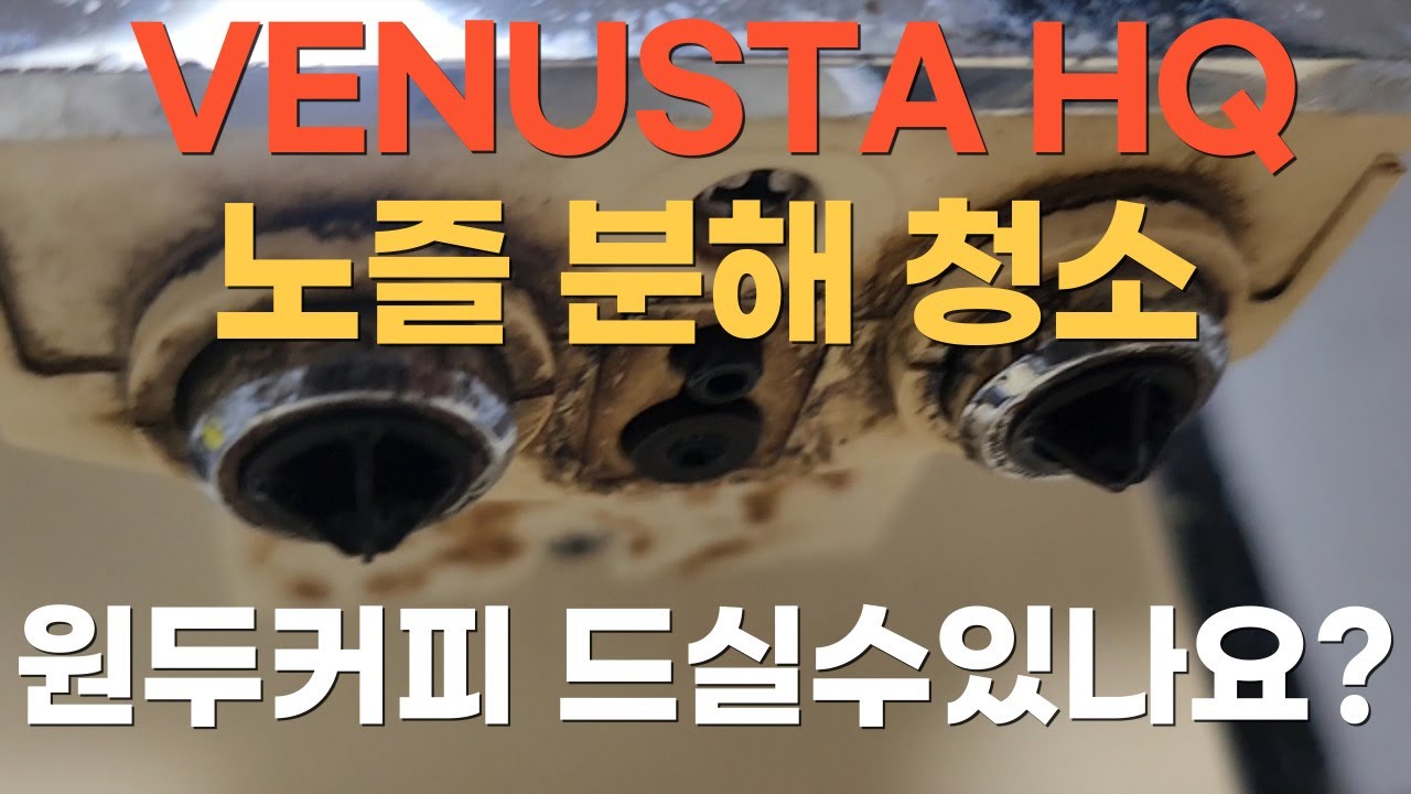 동구전자 HQ 노즐 분해 청소 필수입니다