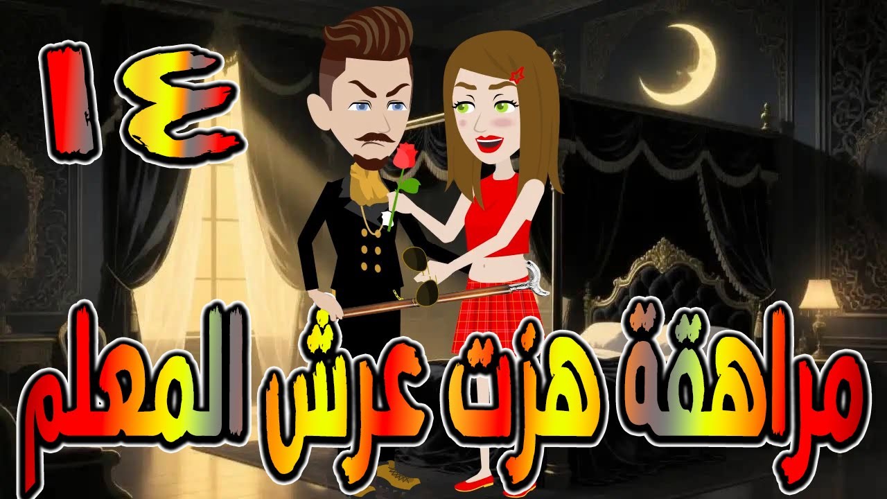 مراهقة هزّت عرش المعلم | قصة درامية مشوقة \ القصه 14 / حكايات توتا و ماجى