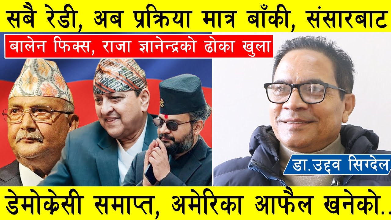 सबै रेडी प्रक्रिया मात्र बाँकी,संसारबाट डेमोक्रेसी समाप्त, राजा ज्ञानेन्द्रको ढोका खुला, बालेन फिक्स
