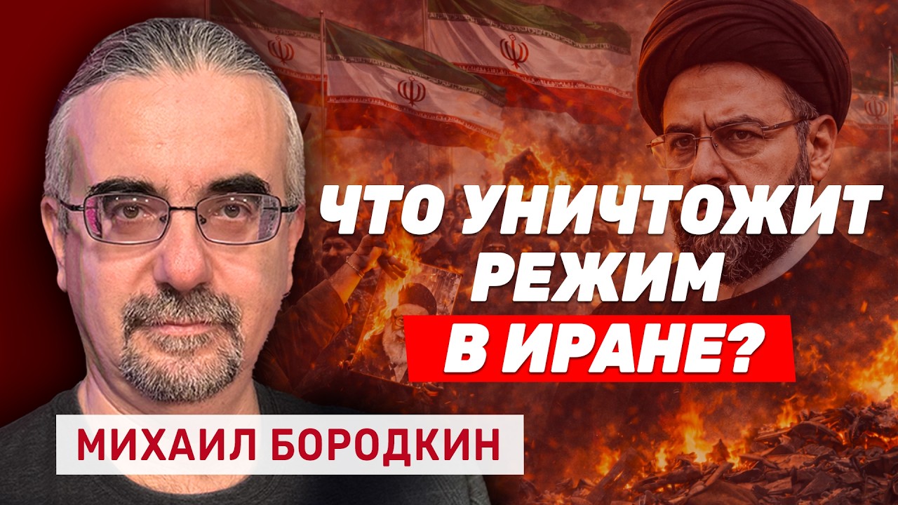 Михаил Бородкин. Скрытая угроза для Тегерана и как Китай попытается его спасти?