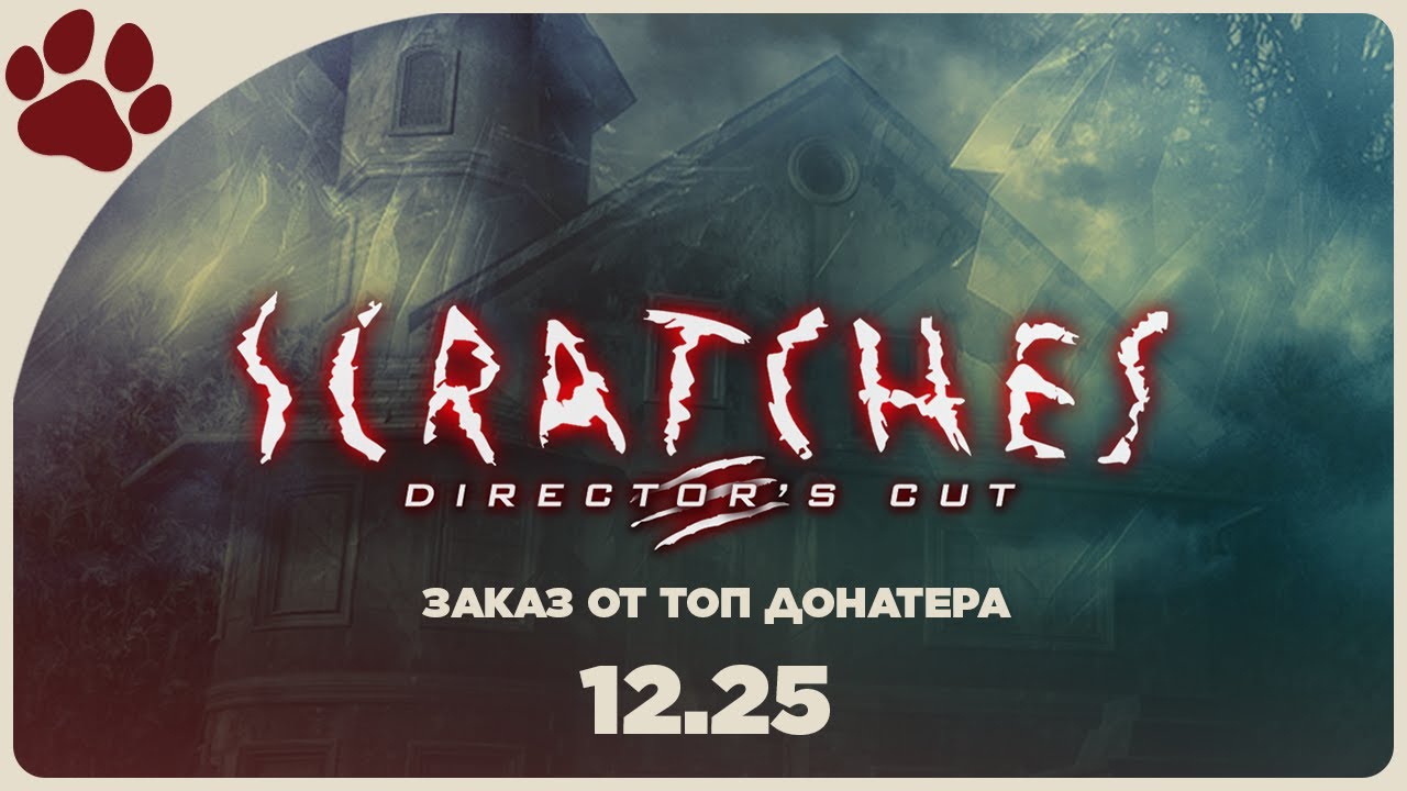 ЗАКАЗ ОТ ТОП ДОНАТЕРА 12.25 🔴 Scratches (Шорох)