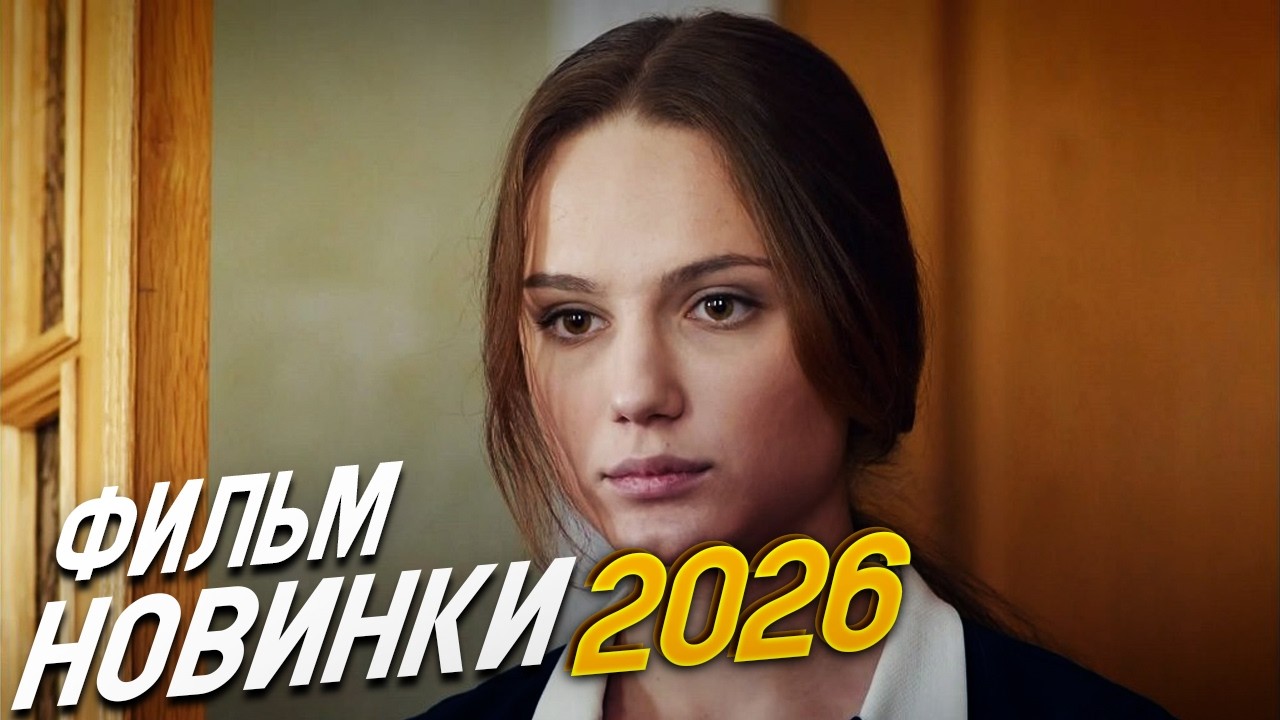 ФИЛЬМ ПОДНЯЛ ВЕСЬ ИНТЕРНЕТ! ТАТЬЯНИНА НОЧЬ Мелодрамы, фильмы новинки