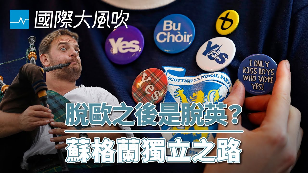 才結束脫歐，英國很可能面臨蘇格蘭獨立公投「脫英」｜國際大風吹 Ep. 161