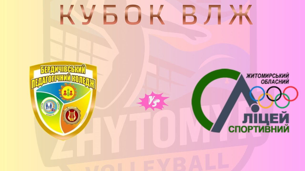 Кубок ЖВЛ * ЖВК Бердичівський ПФК vs ЖВК Спортліцей