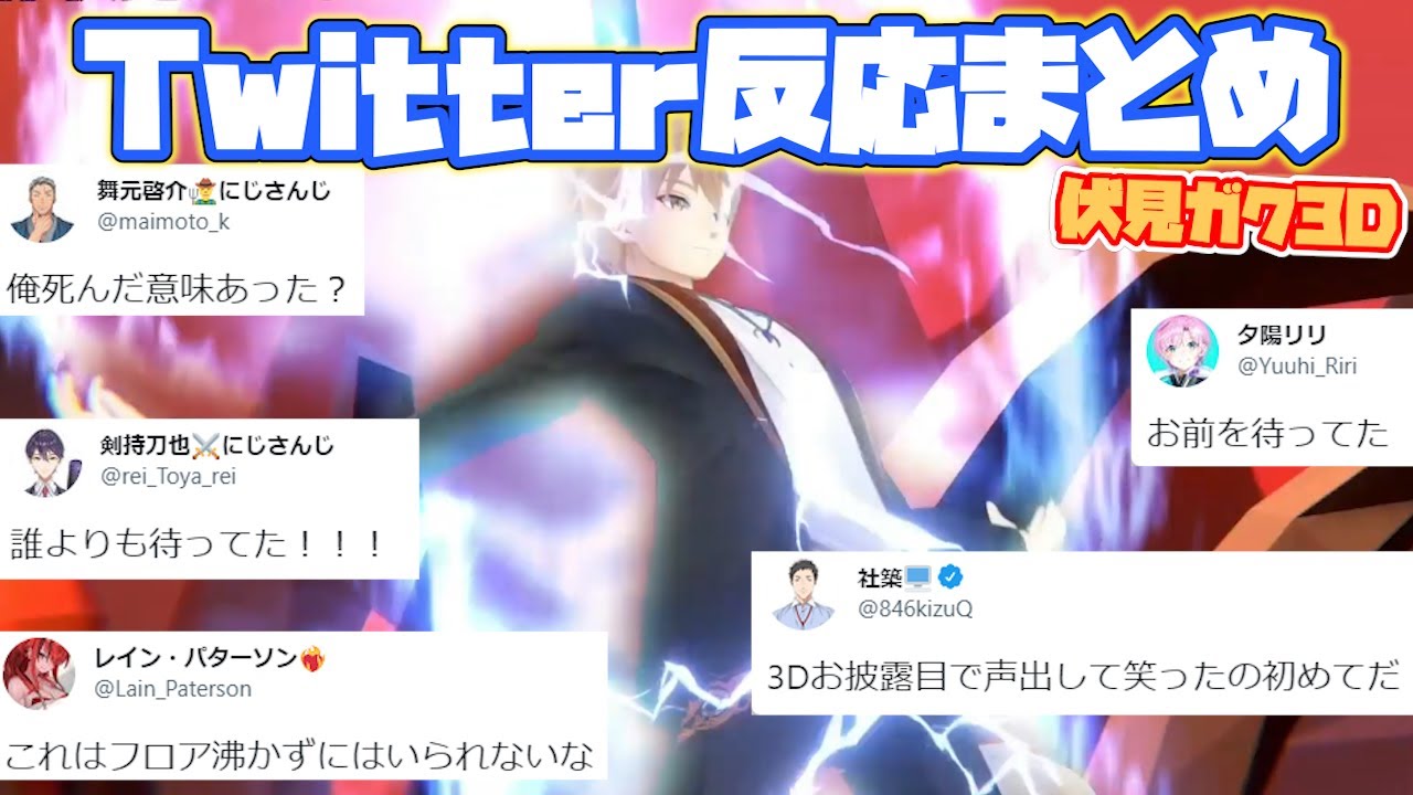 【伏見ガク3D】各ライバーTwitterでの反応まとめ【にじさんじ/切り抜き】