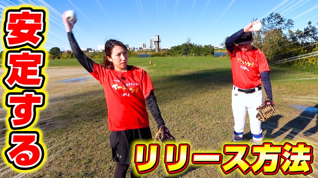 【ソフトボール】リリースを安定させてしっかりとボールを抑えるにはこれ！