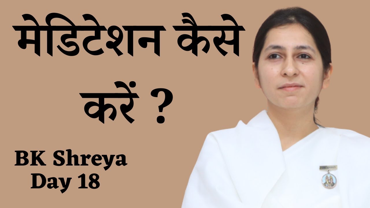 Day 18: How to meditate? | BK Shreya | मेडिटेशन कैसे करें?
