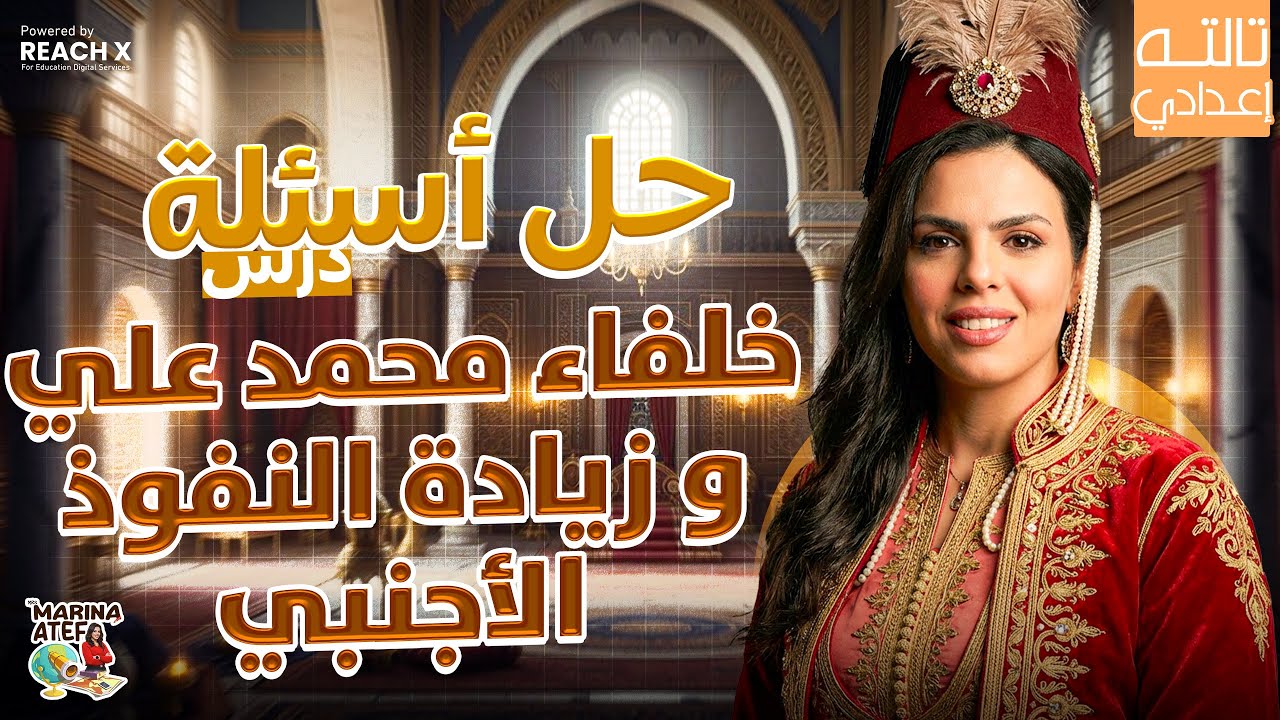 دراسات تالتة إعدادي الترم الاول 2026 | مراجعة كل اسئلة درس خلفاء محمد على وزيادة النفوذ الاجنبى