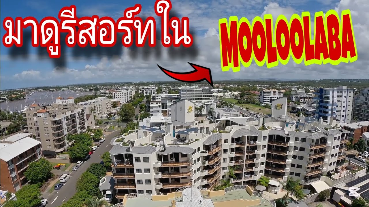 มาดูรีสอร์ทใน Mooloolaba บริสเบน ออสเตรเลีย       มีอะไรให้บ้าง