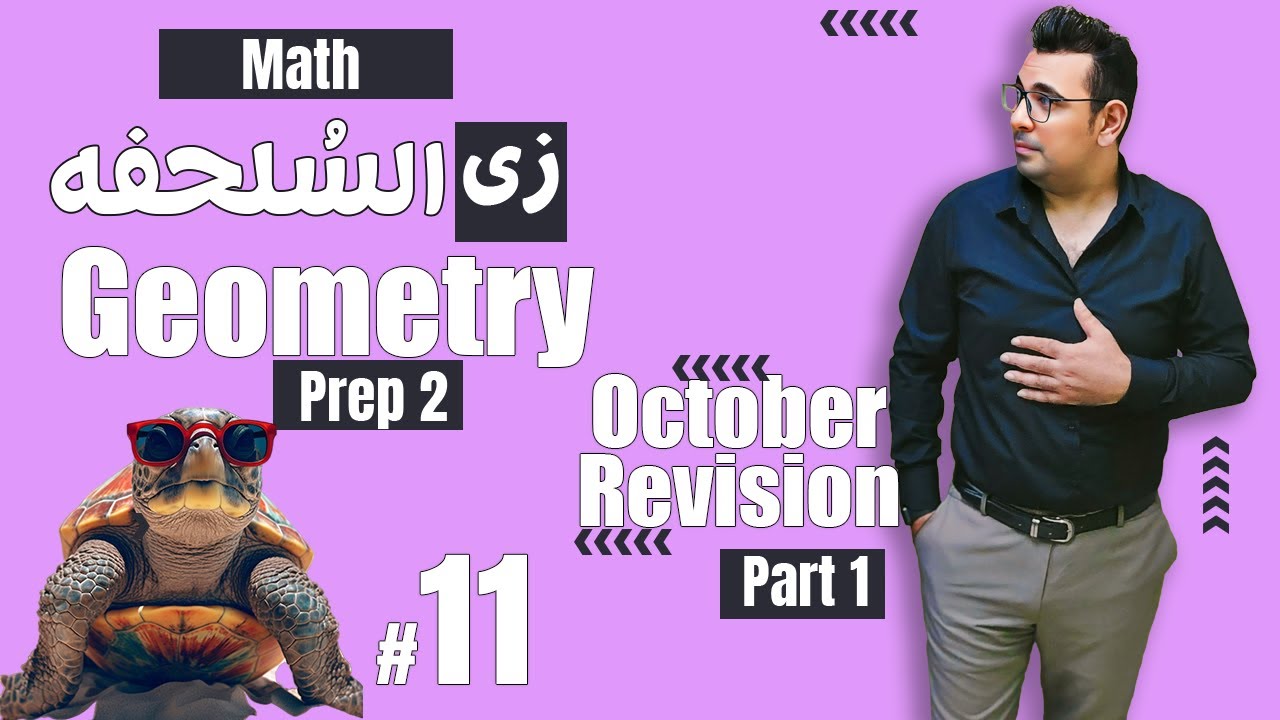 سلسلة شرح ماث زى السلحفة 🐢 مراجعة أكتوبر🐢Prep 2  🐢 Geometry 🐢