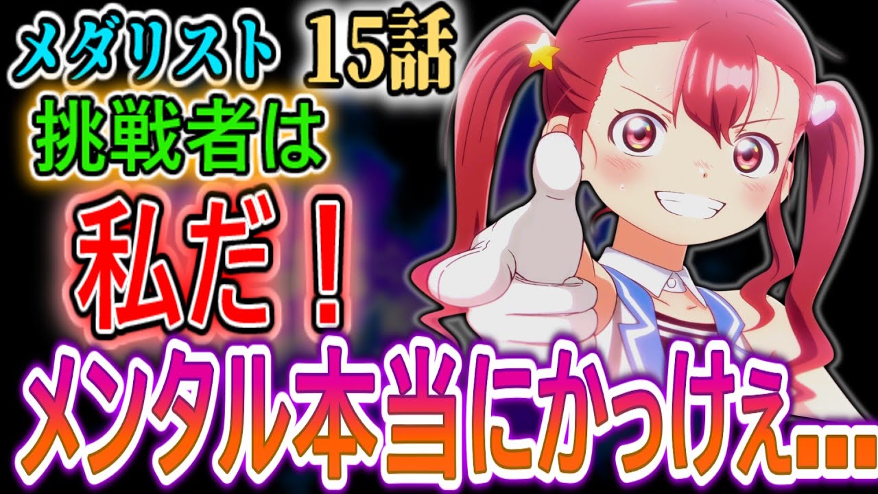 【メダリスト15話感想】ヒロインの覚悟がエグすぎて言葉が出ない視聴者たちｗ【リアルタイム反応集】