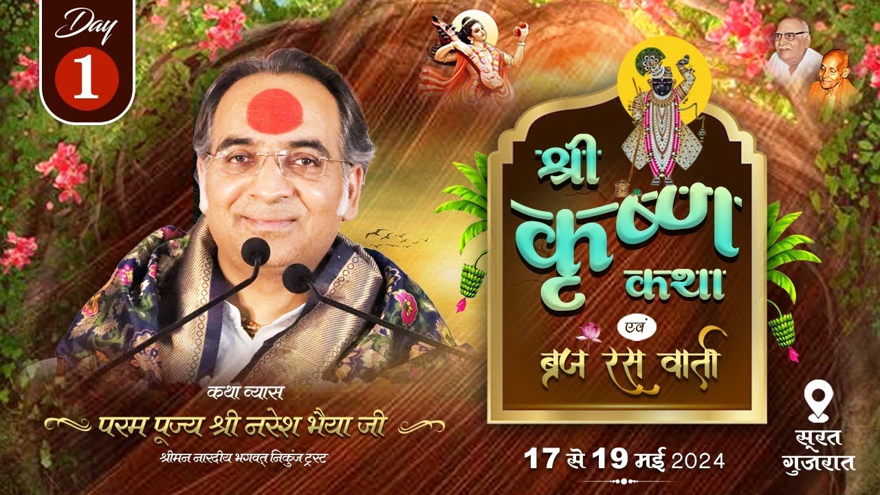 LIVE Day-1 श्री कृष्ण कथा एवं ब्रज रस वार्ता। परम पूज्य श्री नरेश भैया जी । सूरत