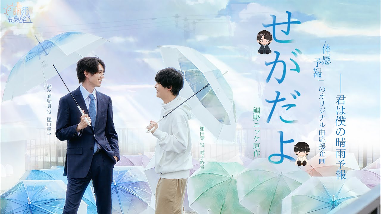 🌦️晴雨気象組☔☀️「瀬田葉──あなたは私の晴雨です」ドラマ「体感予報」オリジナル応援ソング!////鯛野ニッケ 原作、瀬ヶ崎瑞貴役  樋口幸平、棚田葉役  増子敦貴（GENIC）