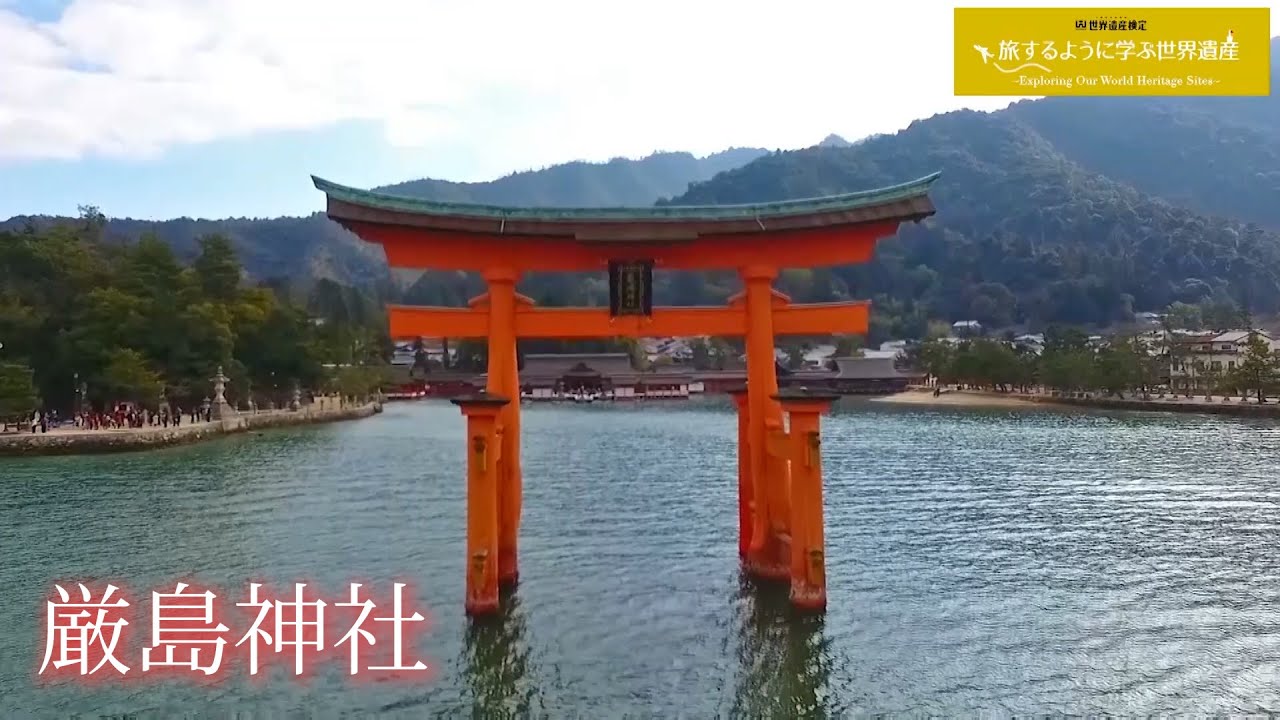 勉強して行きたくなった世界遺産第8位『厳島神社』