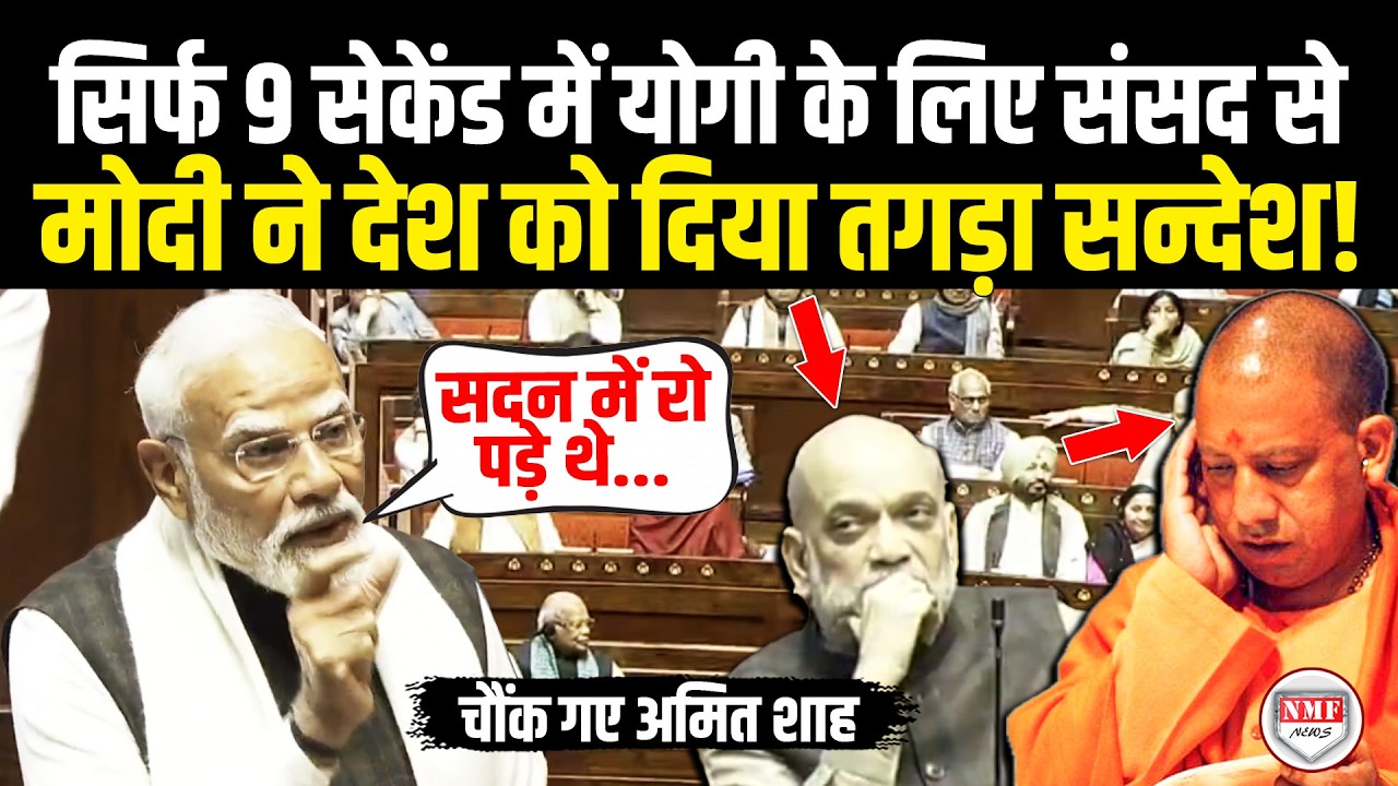 Yogi के एक-एक आंसू के लिए सदन में भीषण दहाड़े Modi, सन्न रह गए Amit Shah ! Modi Speech | Rajya Sabha