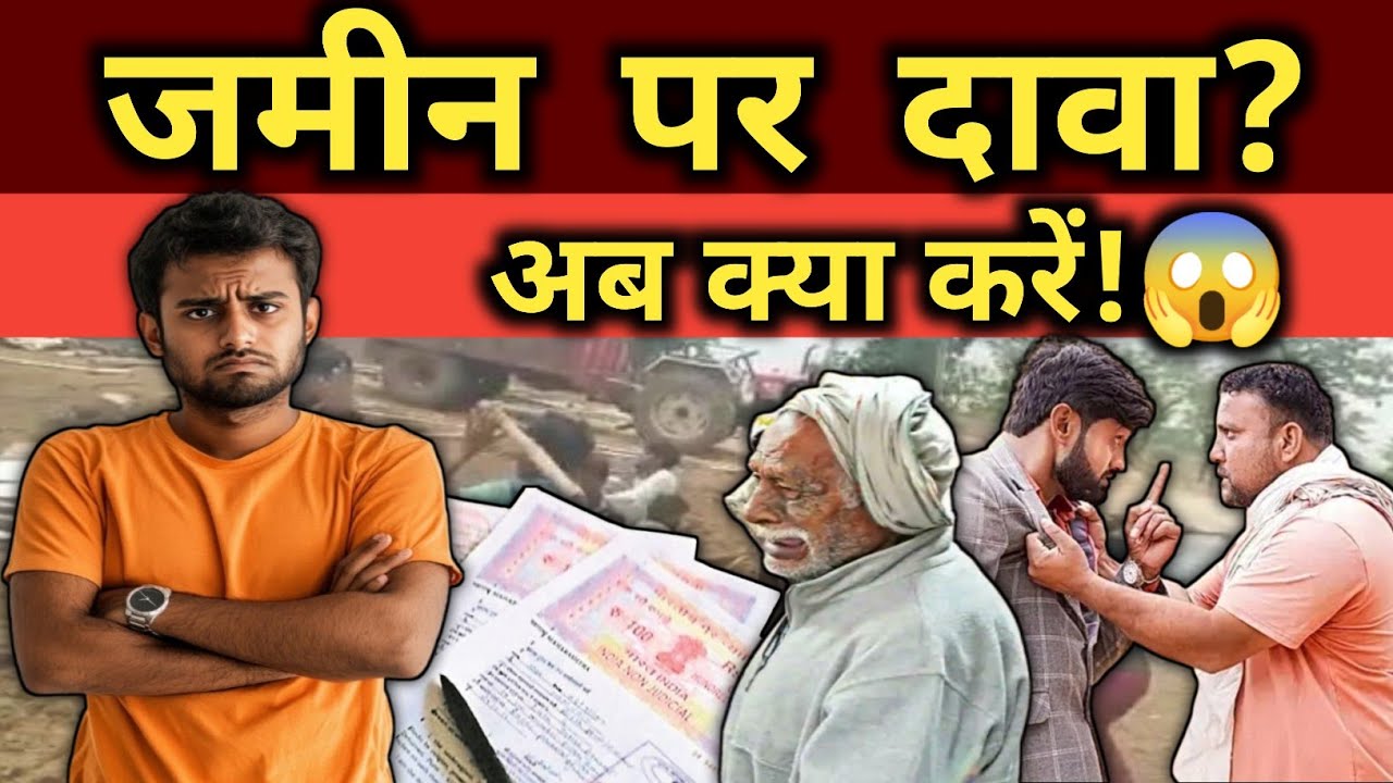 अचानक जमीन पर दावा! अगर आपके साथ ऐसा हुआ तो क्या करें? पूरा कानूनी सच जानिए ⚖️