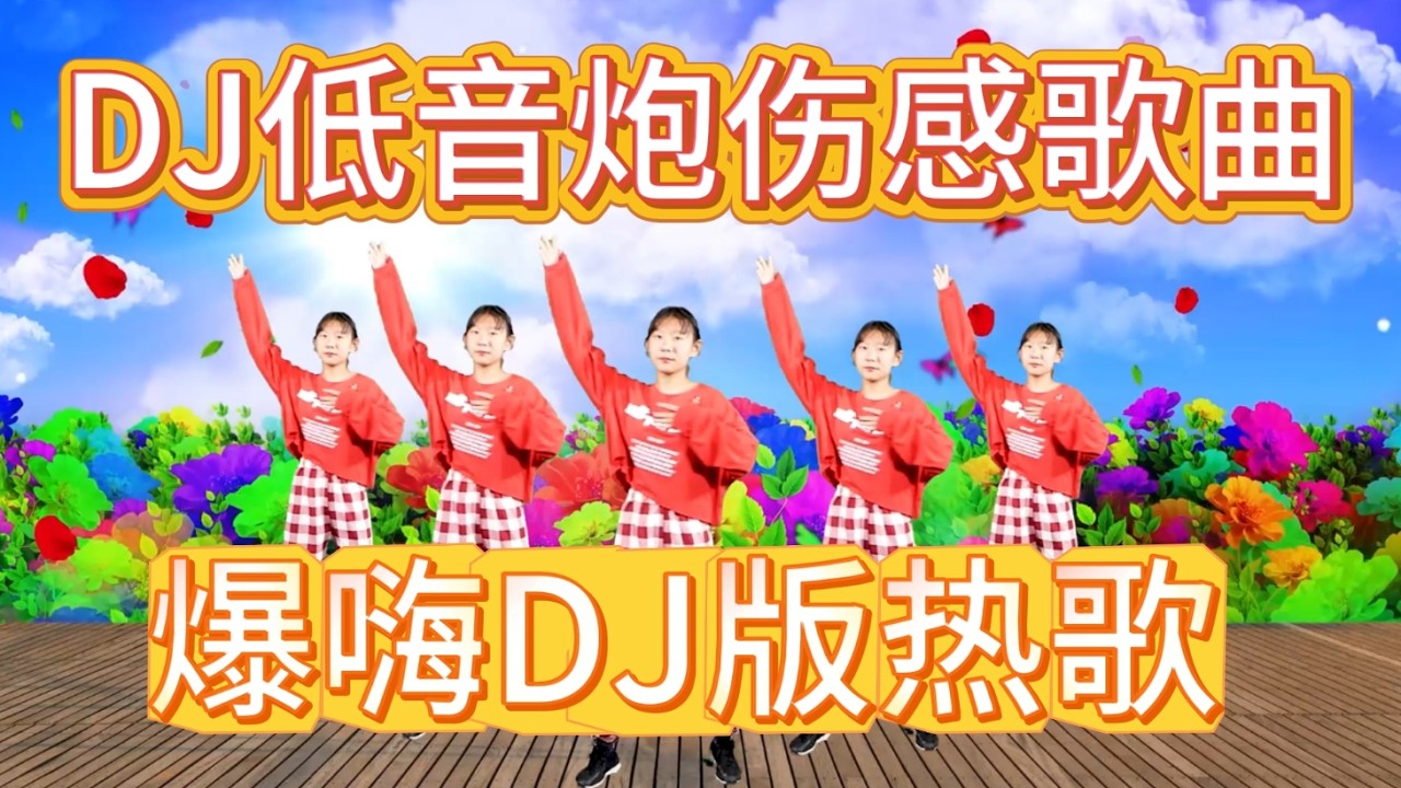 新歌发布5首精选《夜夜夜忧伤》《心破碎爱成灰》《潇潇洒洒活一回》DJ爆嗨版，好听极了#DJ新歌#音乐#韩舞#靓女#美少女#流行歌曲#热门#劲爆歌曲