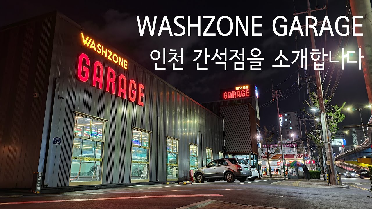 워시존 개러지 인천 간석점을 소개합니다 //WASHZONE GARAGE INCHEON