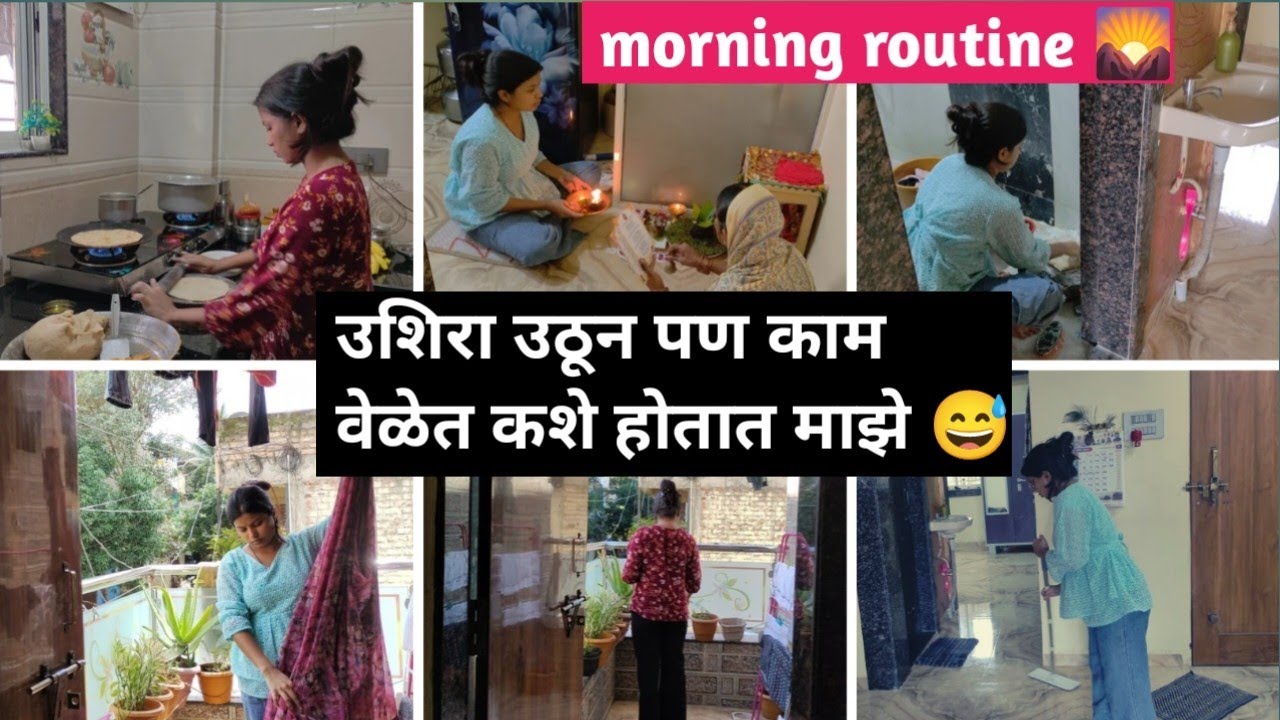 माझ सकाळच रूटीन 🌸 Simple Housewife Morning Routine | Marathi Daily Vlog #marathivlog 