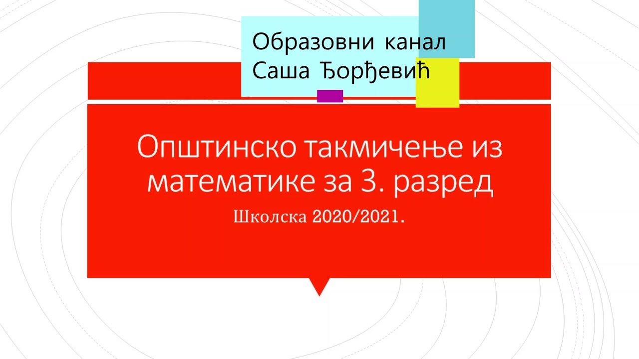 Zadaci i rešenja sa opštinskog takmičenja iz matematike za 3  razred za školsku 2020/2021.