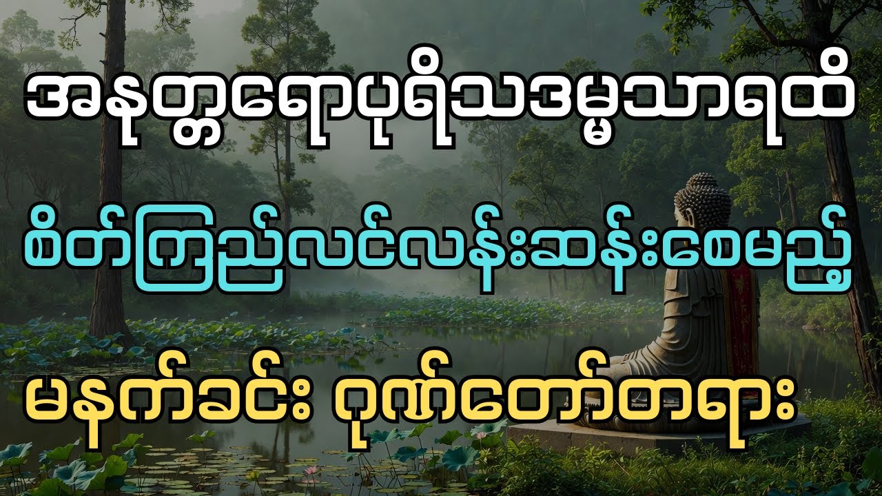 အနုတ္တရောပုရိသဒမ္မသာရထိ  စိတ်ကြည်လင်လန်းဆန်းစေမည့် မနက်ခင်း ဂုဏ်တော်တရား