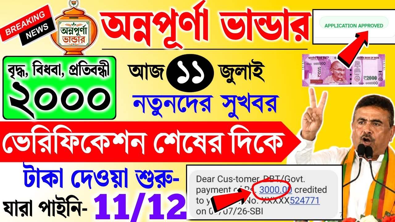 Annapurna Bhandar July month payment date | অন্নপূর্ণা ভাণ্ডারে ভেরিফিকেশন শেষের দিকে | টাকা দেওয়া