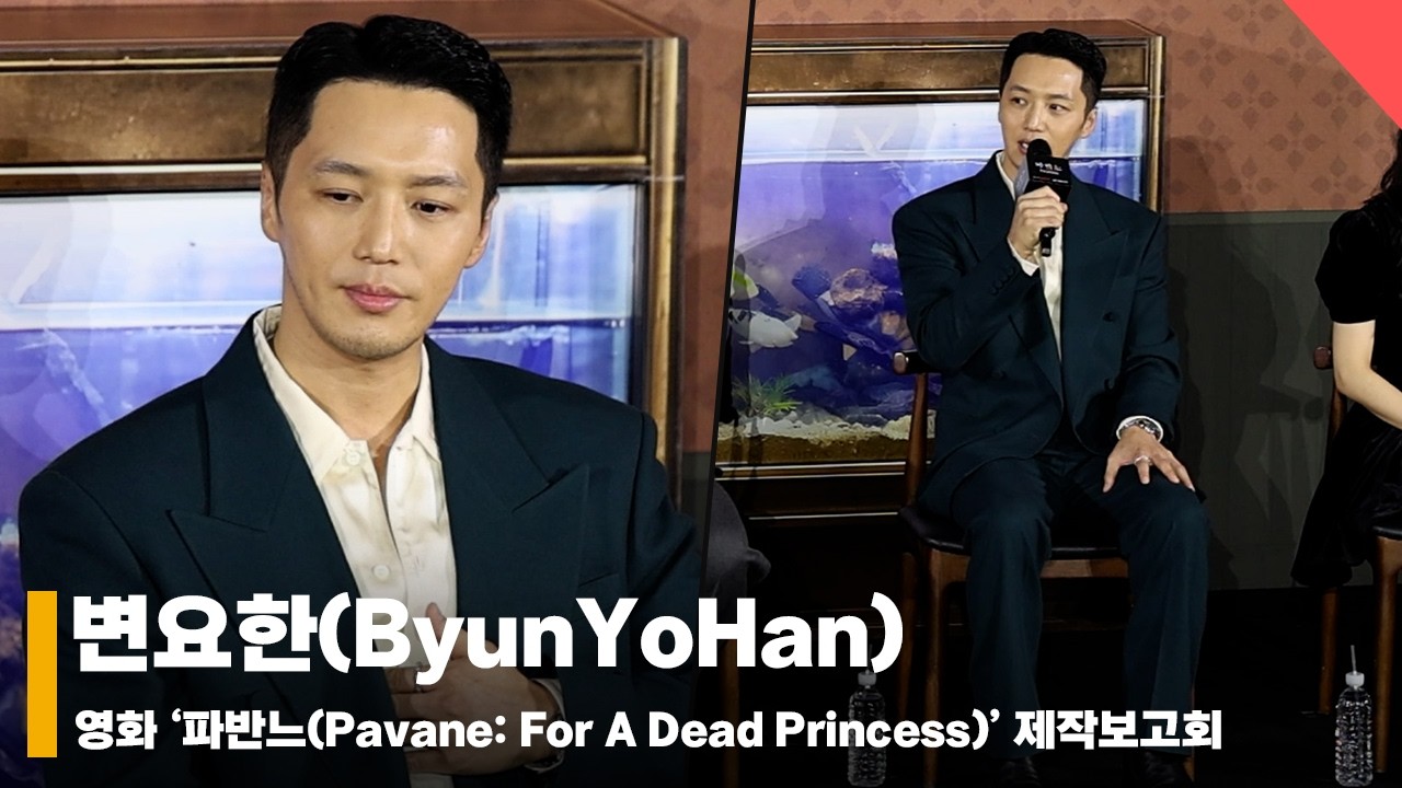 변요한(ByunYoHan), ‘요한 캐릭터 소개, 복잡했던 친구’ #파반느 #Pavane