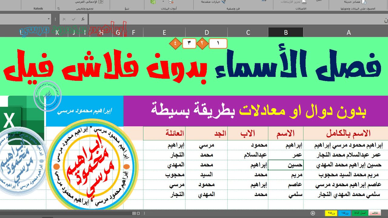 فصل الاسماء بدون تعبئة سريعة 💪 💪 وبدون معادلات او دوال 💪 💪 في الاكسل