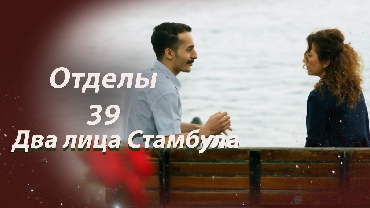 Два лица Стамбула Глава 39