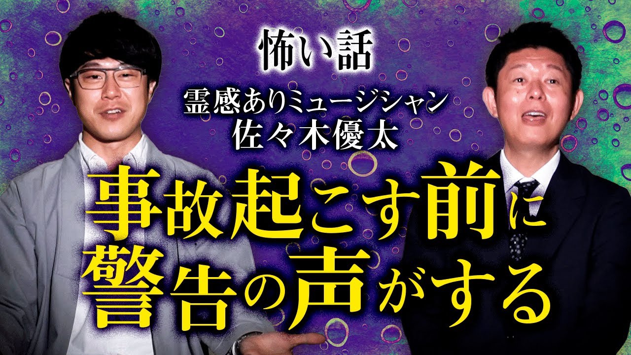 【佐々木優太】 ”事故起こす前にヘルメットから警告の声…” 霊感ありミュージシャン&神社ソムリエ『島田秀平のお怪談巡り』