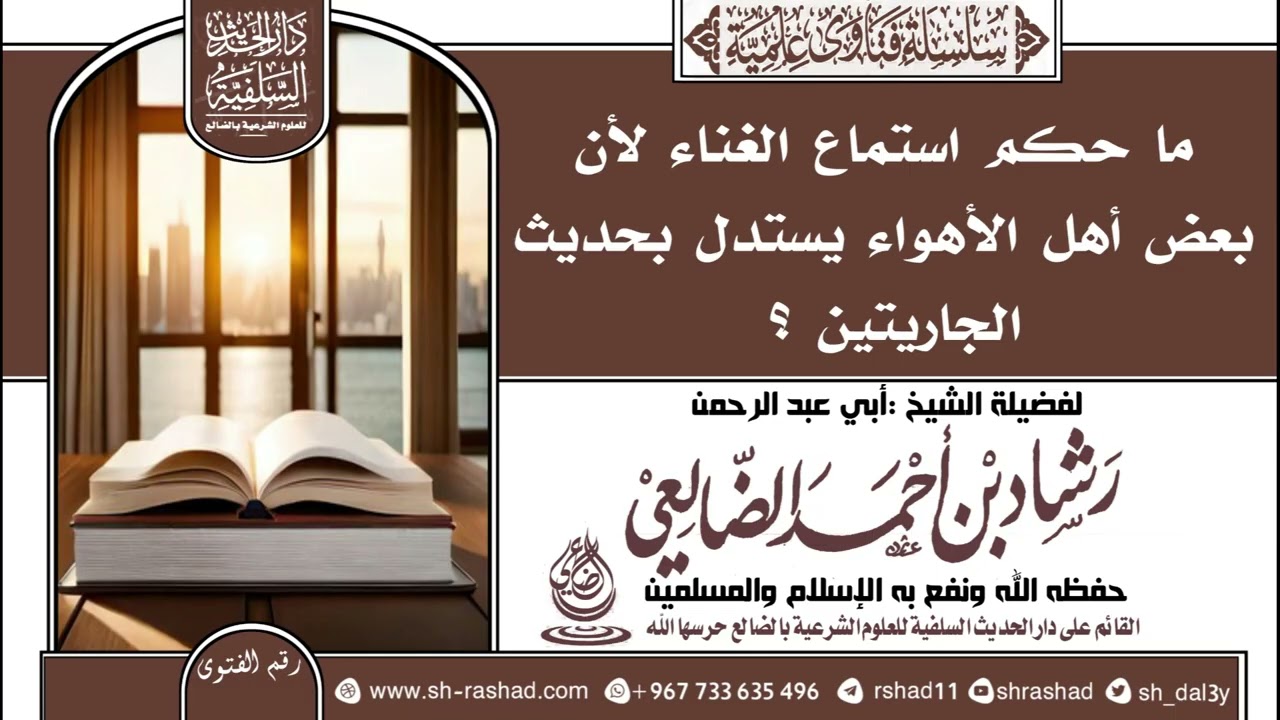 ما حكم استماع الغناء لأن بعض أهل الأهواء يستدل بحديث الجاريتين على جواز ذلك؟ / الشيخ رشاد الضالعي