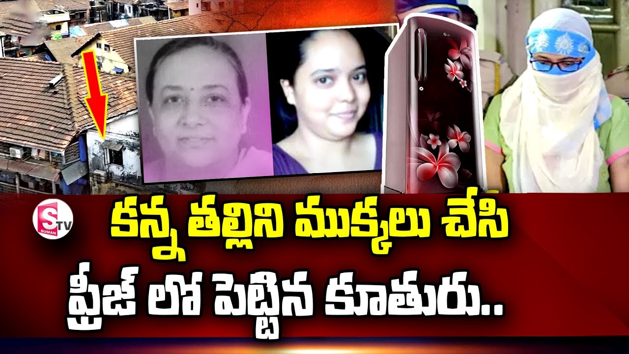 కన్న తల్లిని ముక్కలు చేసిన కూతురు .. || Telugu Latest News Updates | SumanTv lifestyle
