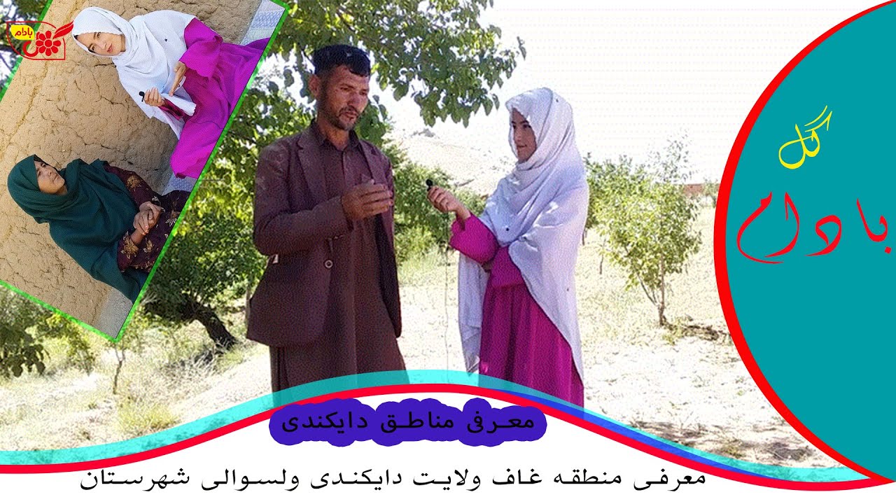 معرفی مناطق دایکندی: معرفی منطقه غاف ولایت دایکندی ولسوالی شهرستان