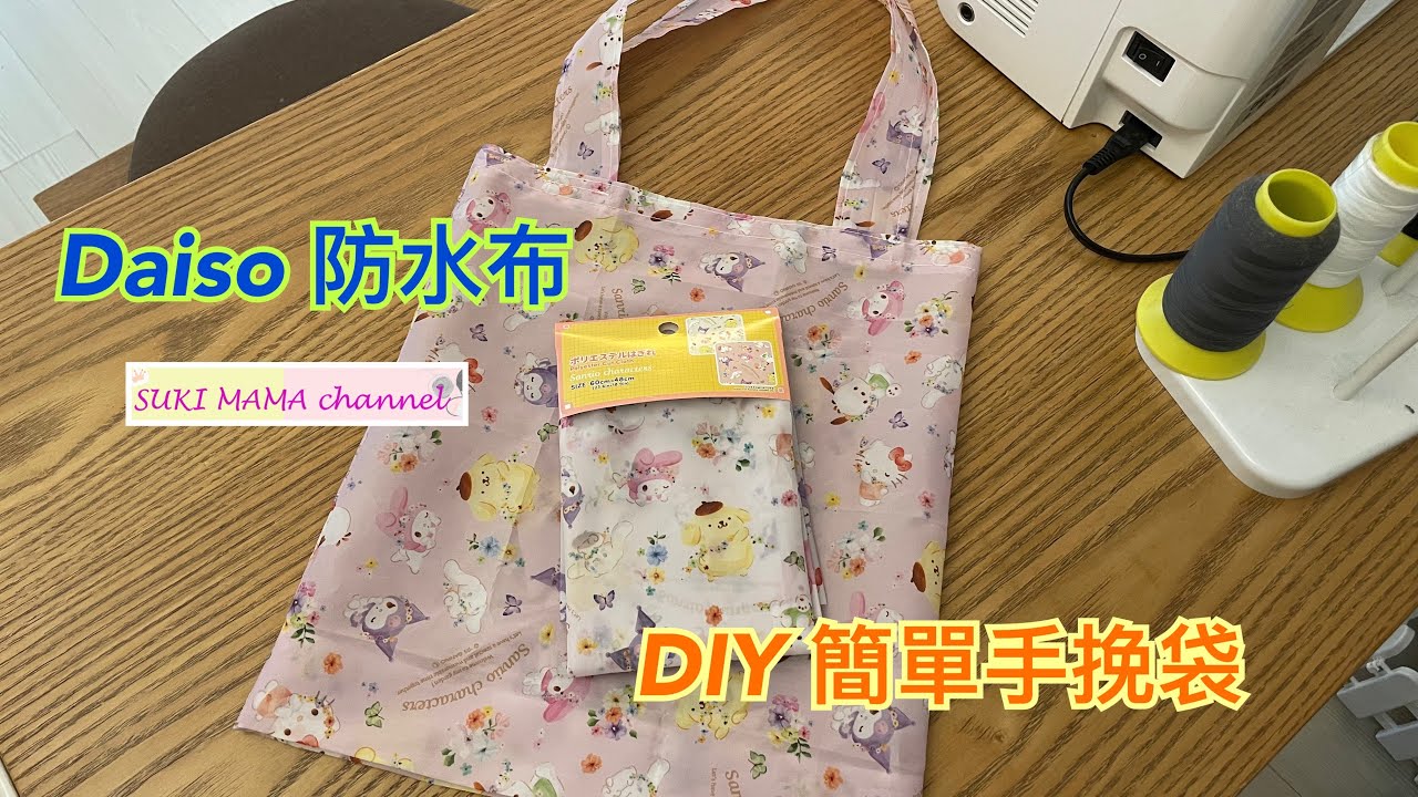 DIY Shopping Bag Tote Bag Daiso cloth water proof bag @simplehandmadesukimama