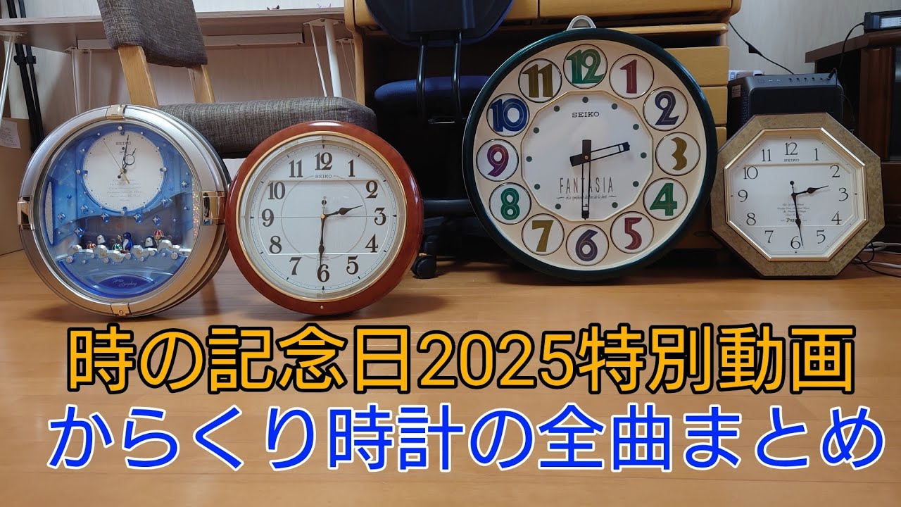 [祐太郎のからくり時計たち]時の記念日2025特別動画
