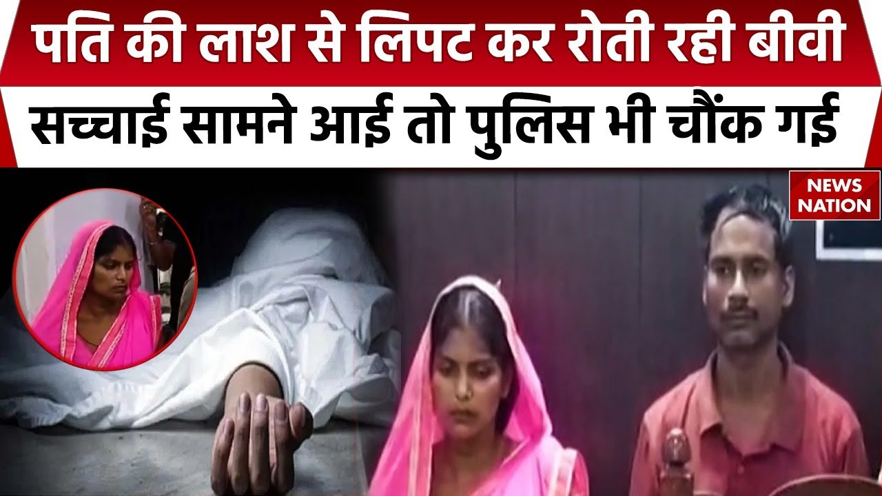 Sultanpur Murder Case: पति की लाश से लिपटकर रोई, राज खुला तो निकली कातिल, प्रेमी के साथ की हत्या