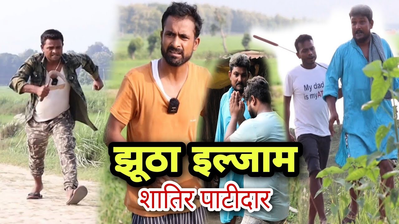 झूठा इल्जाम पैसे भरा बैग और पाटीदार Imran Sabbu ki comedy