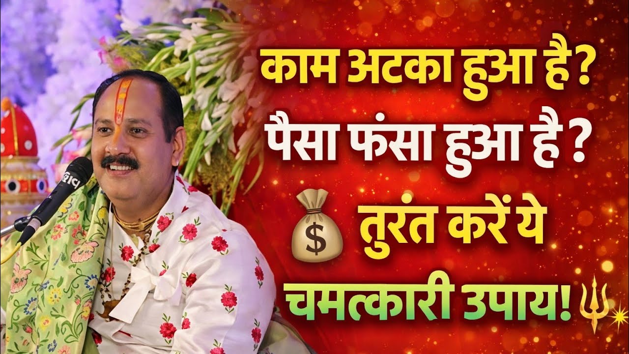🕉️काम अटका हुआ है पैसा फसा हुआ है दुःख तकलीफ से परेशान है तो उपाय करे🌿🙏