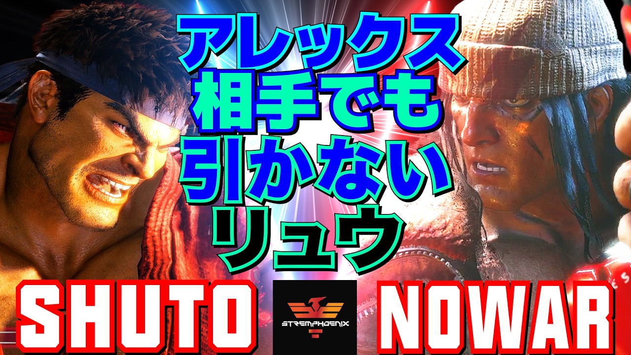 スト6✨シュート [リュウ] Vs ノーウォー0o0 [アレックス] アレックス相手でも引かないリュウ  | Shuto [Ryu] Vs NoWar0o0 [Alex]✨SF6