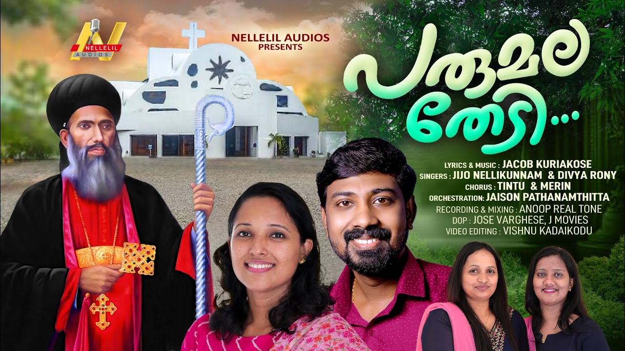 പരുമല പദയാത്ര ഗീതം | PARUMALA THEDI | പരുമല തേടി.. | Jijo Nellikunnam| Divya Rony | Jacob Kuriakose