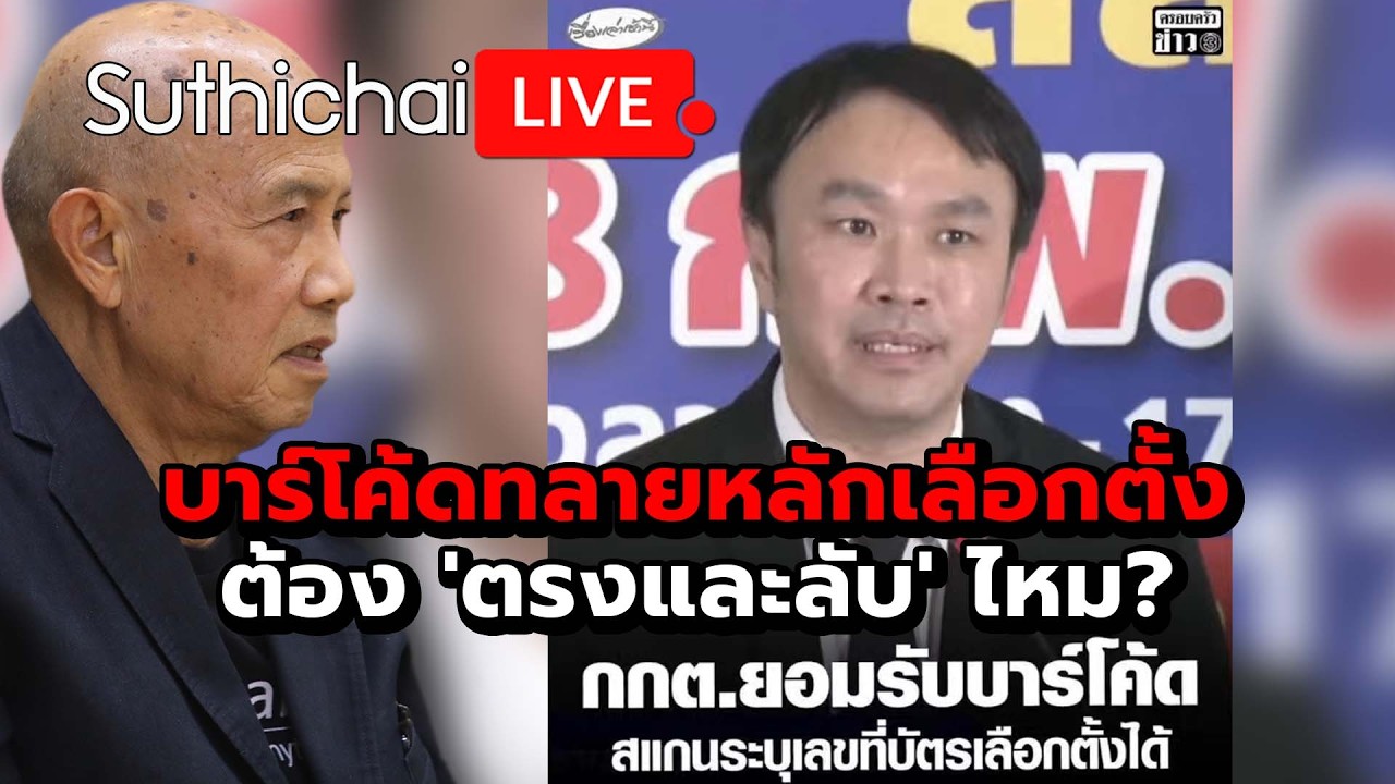 บาร์โค้ดทลายหลักเลือกตั้งต้อง 'ตรงและลับ' ไหม? Suthichai Live 13-2-2569