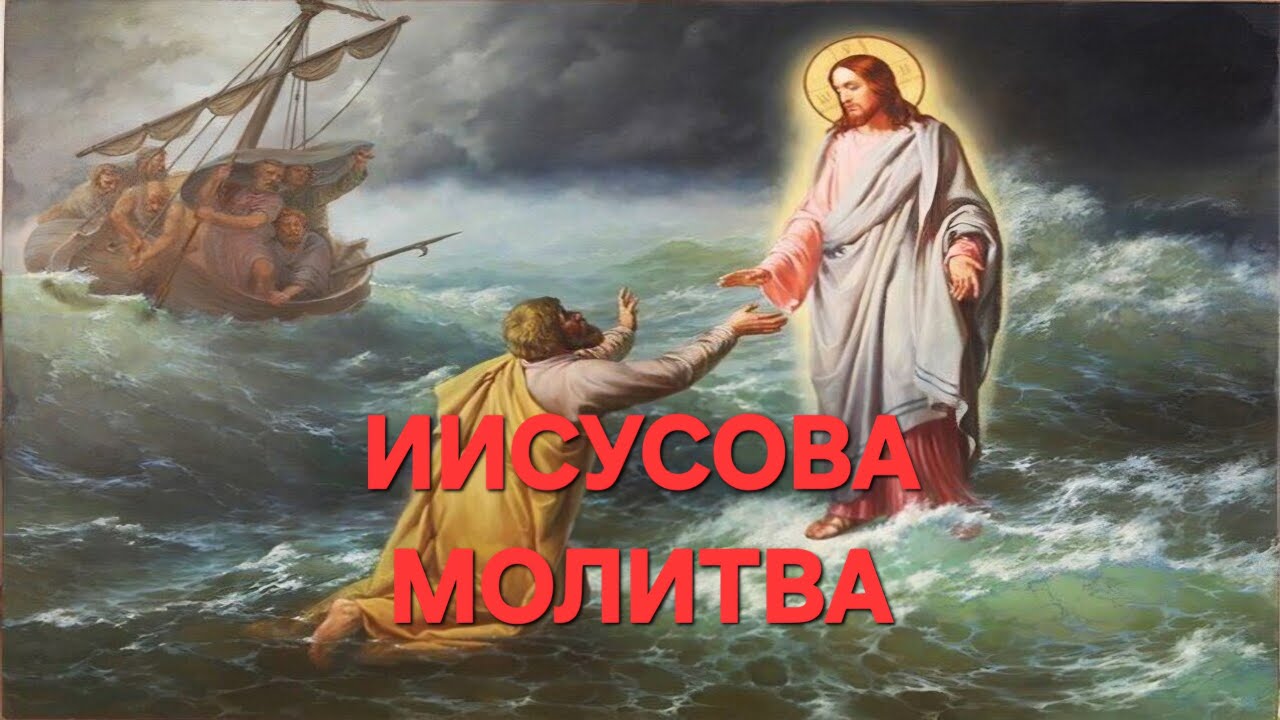 Ч.3 МОЛИТВА ИИСУСОВА. Понятие 