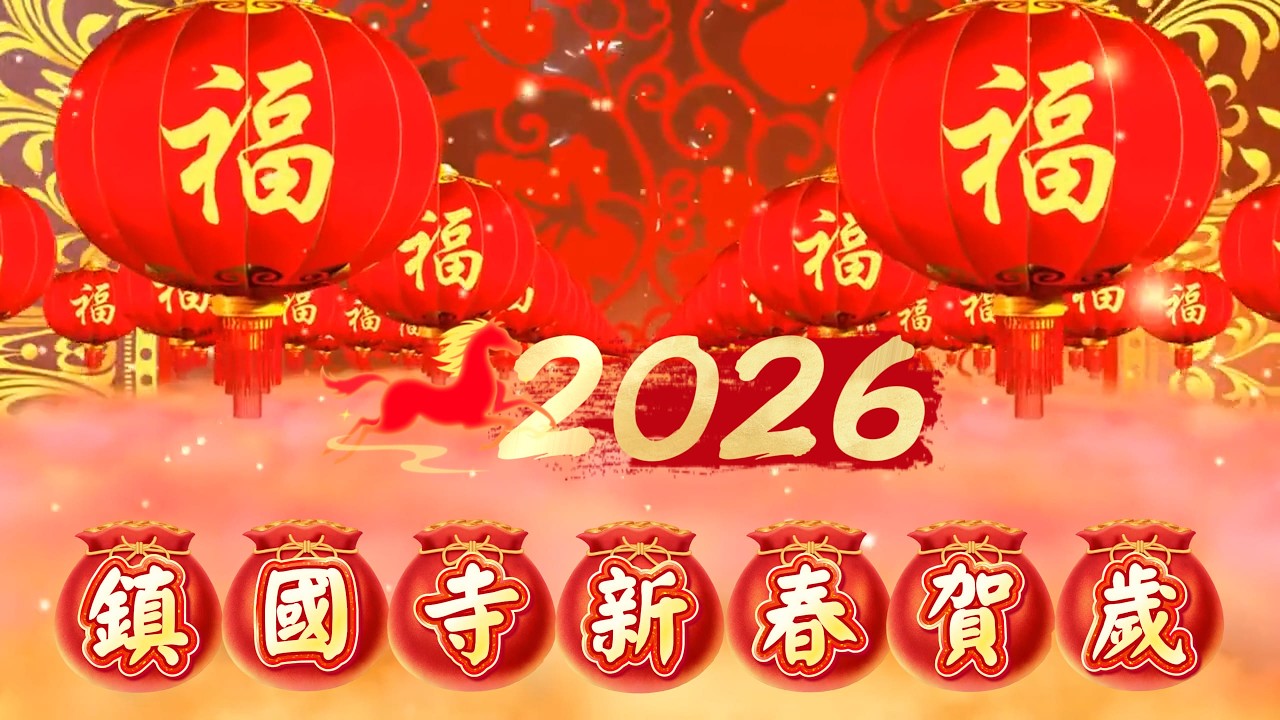 2026鎮國寺新春賀歲