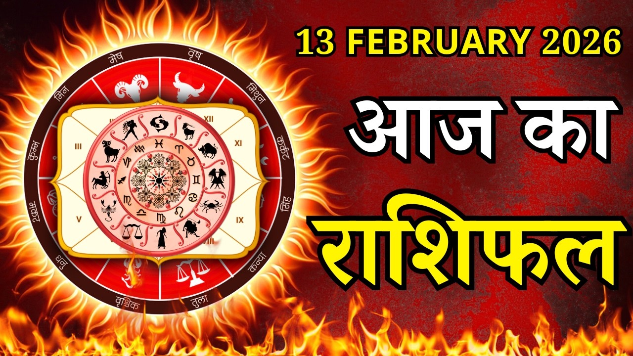 Aaj Ka Rashifal 13 February 2026 Friday Mesh To Meen पर जाने अपना राशिफल , जाने मिलेगा धन?
