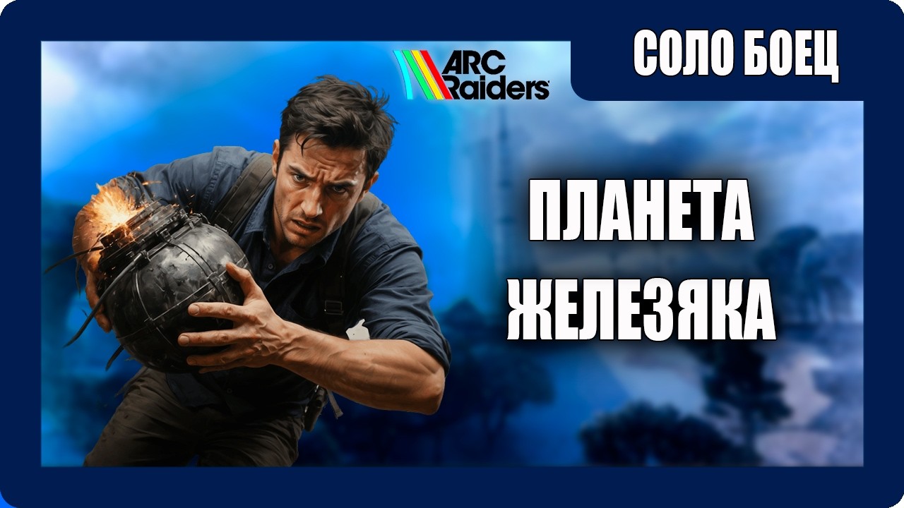 ARC Raiders - Выживание - (Планета Железяка) - Соло Боец - [2026]