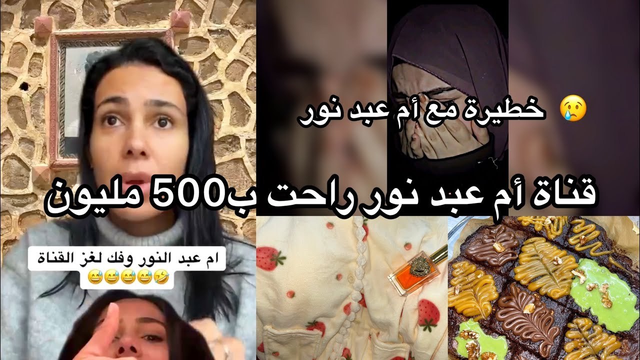 كارولين تفضح زوج أم عبد نور 😱 القناة تباعت بـ500 مليون!! أم عبد نور تبكي وصدمة كبيرة حامل او ضربها 