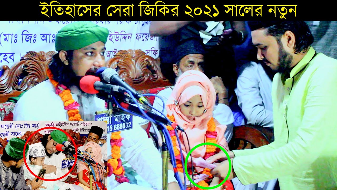 যে জিকিরে তাহেরি হুজুরের ছেলে ও মেয়েকে অনেক টাকা দিয়েছিল ।। Gias Uddin Taheri ।। গিয়াস উদ্দিন তাহেরি