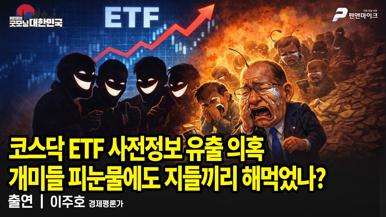 코스닥 ETF 사전정보 유출 의혹 개미들 피눈물에도 지들끼리 해먹었나? / 이주호 경제평론가 [굿모닝 대한민국]